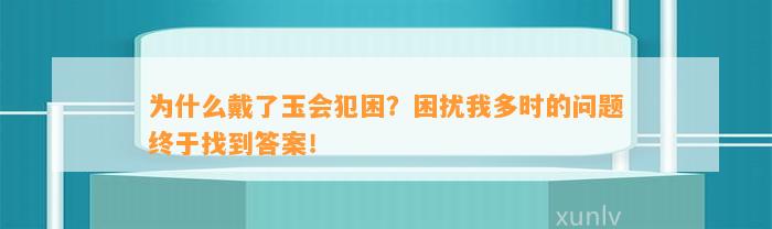 为什么戴了玉会犯困？困扰我多时的疑问终于找到答案！