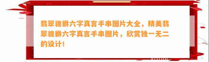 翡翠貔貅六字真言手串图片大全，精美翡翠貔貅六字真言手串图片，欣赏独一无二的设计！