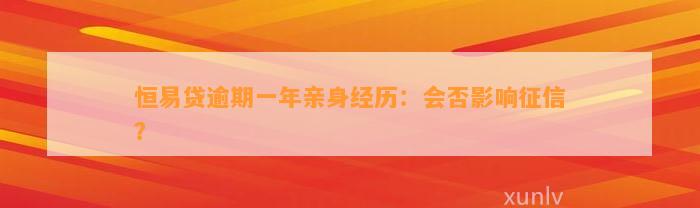 恒易贷逾期一年亲身经历：会否影响征信？