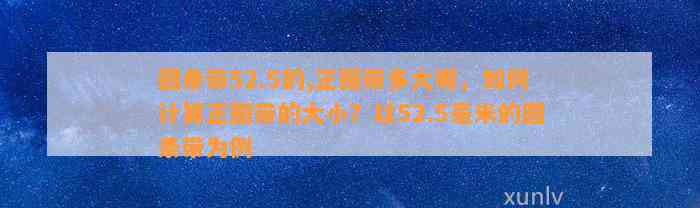 圆条带52.5的,正圈带多大呢，怎样计算正圈带的大小？以52.5毫米的圆条带为例