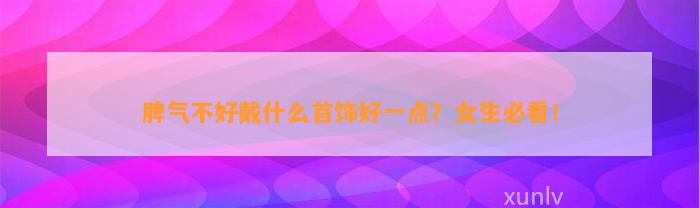 脾气不好戴什么首饰好一点？女生必看！