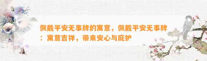 佩戴平安无事牌的寓意，佩戴平安无事牌：寓意吉祥，带来安心与庇护