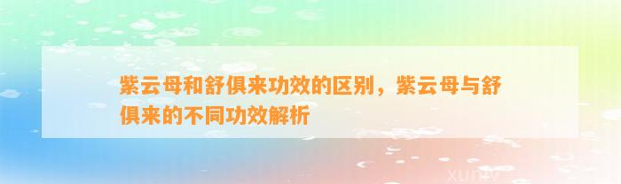 紫云母和舒俱来功效的区别，紫云母与舒俱来的不同功效解析