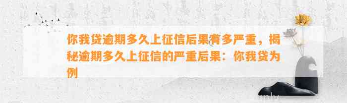 你我贷逾期多久上征信后果有多严重，揭秘逾期多久上征信的严重后果：你我贷为例