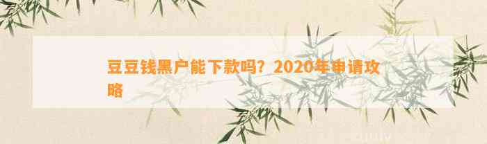 黑户能下款吗？2020年申请攻略