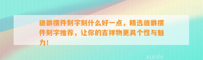 貔貅摆件刻字刻什么好一点，精选貔貅摆件刻字推荐，让你的吉祥物更具个性与魅力！