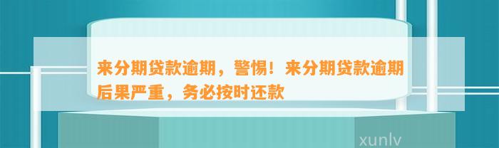 来分期贷款逾期，警惕！来分期贷款逾期后果严重，务必按时还款