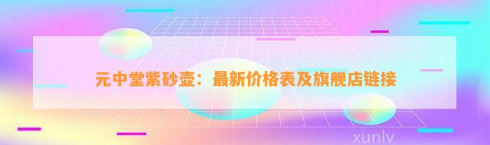 元中堂紫砂壶：最新价格表及旗舰店链接