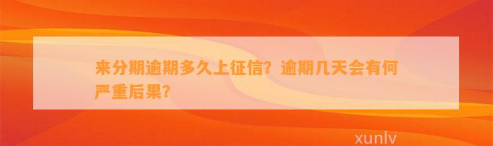 来分期逾期多久上征信？逾期几天会有何严重后果？