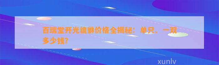 百瑞堂开光貔貅价格全揭秘：单只、一双多少钱？