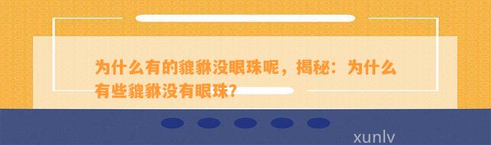 为什么有的貔貅没眼珠呢，揭秘：为什么有些貔貅不存在眼珠？