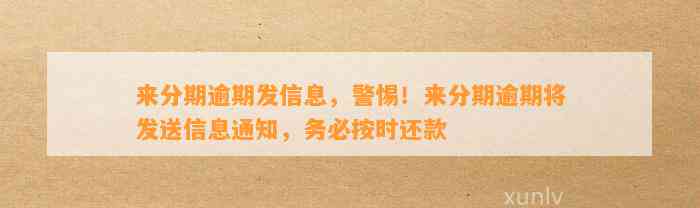 来分期逾期发信息，警惕！来分期逾期将发送信息通知，务必按时还款