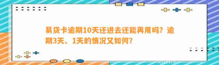 易贷卡逾期10天还进去还能再用吗？逾期3天、1天的情况又如何？