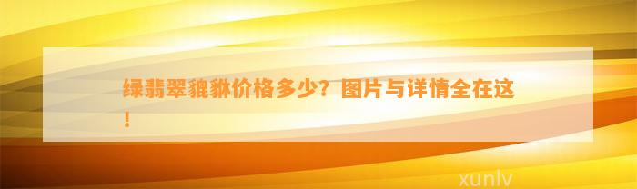 绿翡翠貔貅价格多少？图片与详情全在这！