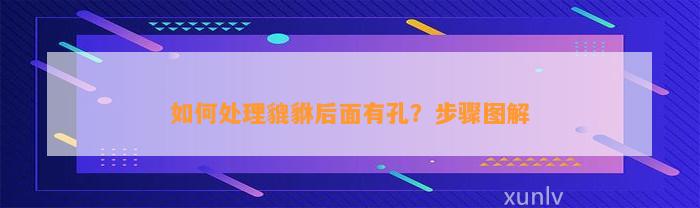 怎样解决貔貅后面有孔？步骤图解