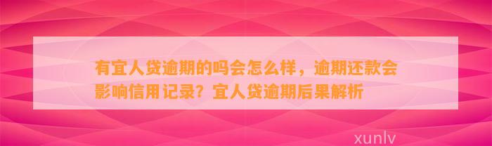 有宜人贷逾期的吗会怎么样，逾期还款会影响信用记录？宜人贷逾期后果解析