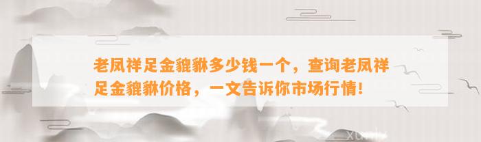 老凤祥足金貔貅多少钱一个，查询老凤祥足金貔貅价格，一文告诉你市场行情！