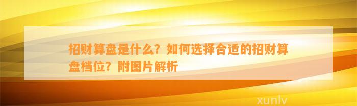 招财算盘是什么？怎样选择合适的招财算盘档位？附图片解析