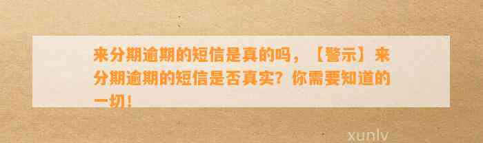 来分期逾期的短信是真的吗，【警示】来分期逾期的短信是否真实？你需要知道的一切！