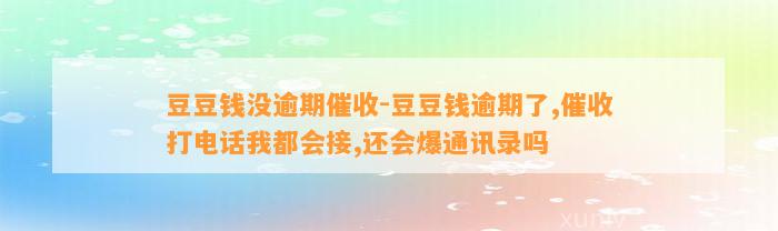 没逾期催收-逾期了,催收打电话我都会接,还会爆通讯录吗