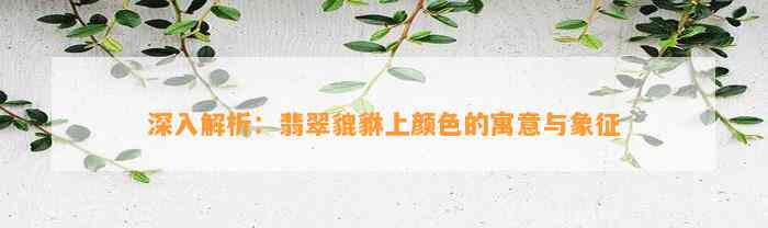 深入解析：翡翠貔貅上颜色的寓意与象征