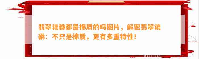 翡翠貔貅都是棉质的吗图片，解密翡翠貔貅：不只是棉质，更有多重特性！