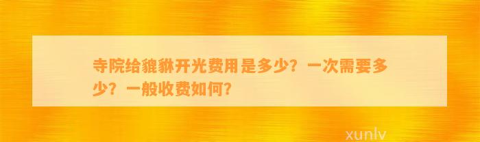 寺院给貔貅开光费用是多少？一次需要多少？一般收费怎样？