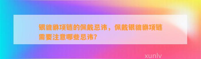 银貔貅项链的佩戴忌讳，佩戴银貔貅项链需要留意哪些忌讳？