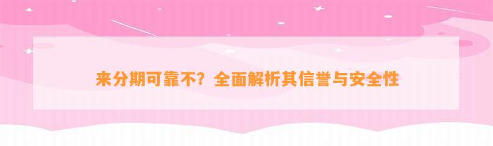 来分期可靠不？全面解析其信誉与安全性