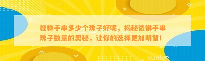 貔貅手串多少个珠子好呢，揭秘貔貅手串珠子数量的奥秘，让你的选择更加明智！