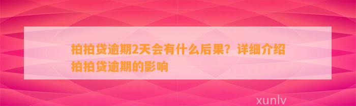 拍拍贷逾期2天会有什么后果？详细介绍拍拍贷逾期的影响