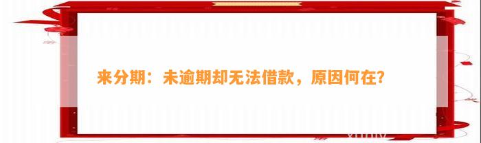 来分期：未逾期却无法借款，原因何在？