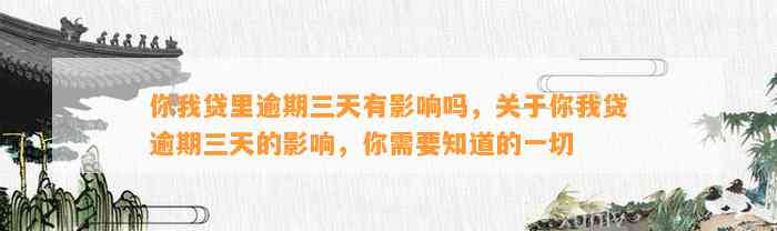 你我贷里逾期三天有影响吗，关于你我贷逾期三天的影响，你需要知道的一切