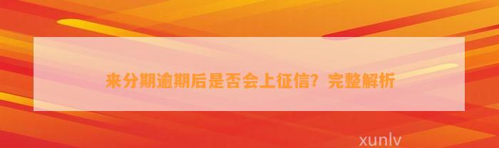 来分期逾期后是否会上征信？完整解析