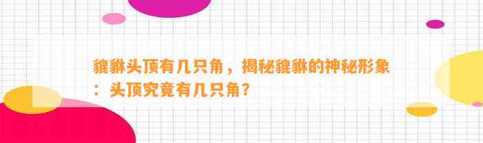 貔貅头顶有几只角，揭秘貔貅的神秘形象：头顶究竟有几只角？