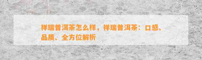 祥瑞普洱茶怎么样，祥瑞普洱茶：口感、品质、全方位解析