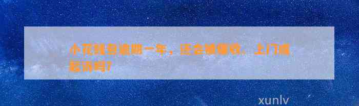 小花钱包逾期一年，还会被催收、上门或起诉吗？