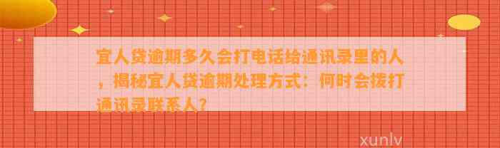 宜人贷逾期多久会打电话给通讯录里的人，揭秘宜人贷逾期处理方式：何时会拨打通讯录联系人？