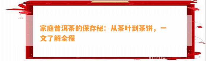 家庭普洱茶的保存秘：从茶叶到茶饼，一文熟悉全程