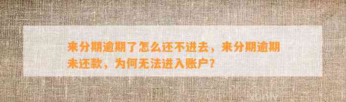 来分期逾期了怎么还不进去，来分期逾期未还款，为何无法进入账户？