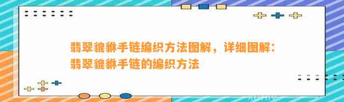 翡翠貔貅手链编织方法图解，详细图解：翡翠貔貅手链的编织方法