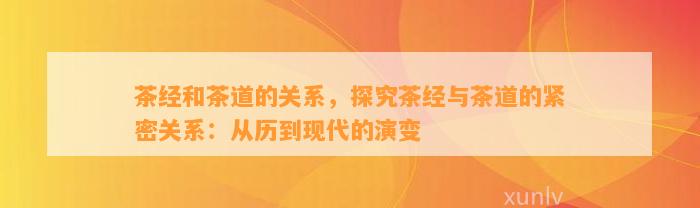 茶经和茶道的关系，探究茶经与茶道的紧密关系：从历到现代的演变