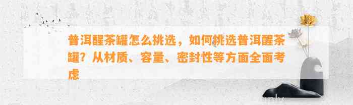 普洱醒茶罐怎么挑选，怎样挑选普洱醒茶罐？从材质、容量、密封性等方面全面考虑