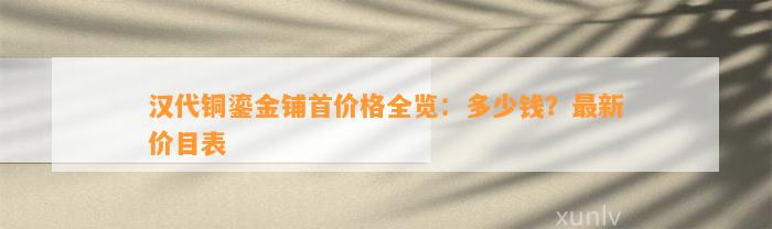 汉代铜鎏金铺首价格全览：多少钱？最新价目表