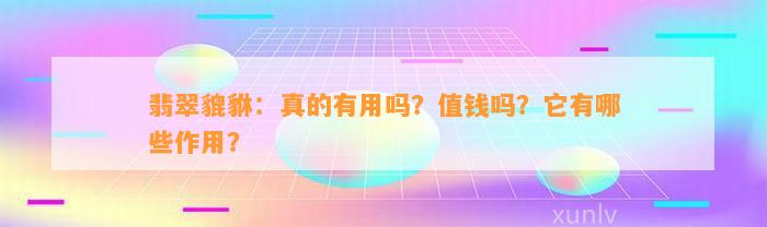 翡翠貔貅：真的有用吗？值钱吗？它有哪些作用？