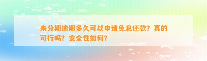 来分期逾期多久可以申请免息还款？真的可行吗？安全性如何？