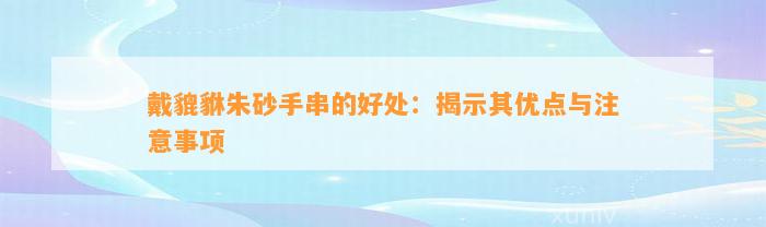 戴貔貅朱砂手串的好处：揭示其优点与留意事项