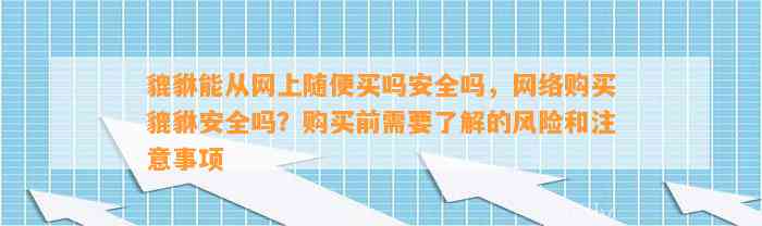 貔貅能从网上随便买吗安全吗，网络购买貔貅安全吗？购买前需要熟悉的风险和留意事项