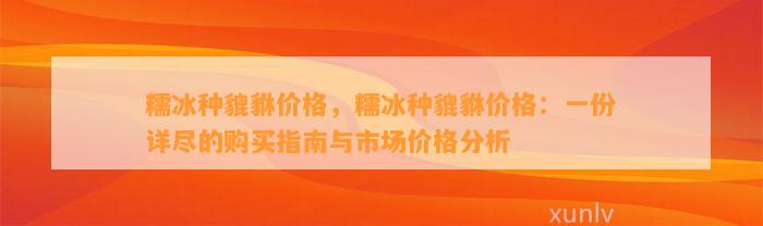 糯冰种貔貅价格，糯冰种貔貅价格：一份详尽的购买指南与市场价格分析