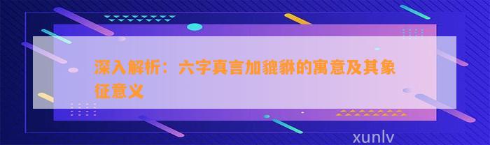 深入解析：六字真言加貔貅的寓意及其象征意义